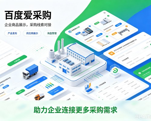 察雅百度爱采购